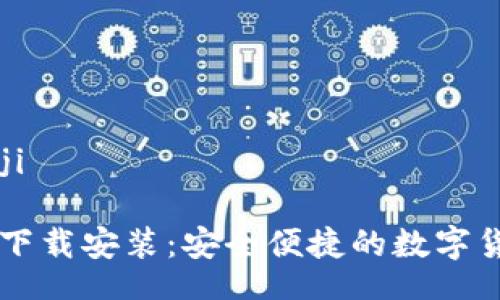bianji/bianji

IM钱包官方下载安装：安全便捷的数字货币钱包之选