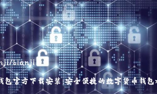 bianji/bianji

IM钱包官方下载安装：安全便捷的数字货币钱包之选