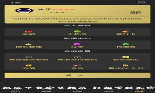 TP钱包手机版下载安装指南：轻松掌握加密货币交易