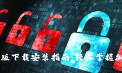 TP钱包手机版下载安装指南：轻松掌握