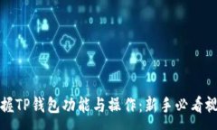 :全面掌握TP钱包功能与操作：新手必看