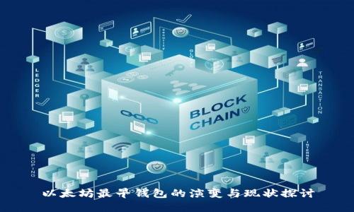 以太坊最早钱包的演变与现状探讨