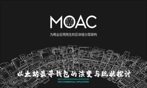 以太坊最早钱包的演变与现状探讨