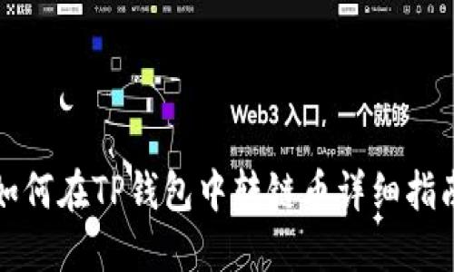 如何在TP钱包中转链币详细指南