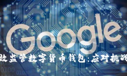 如何有效监管数字货币钱包：应对挑战与机遇