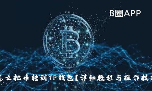 怎么把币转到TP钱包?详细教程与操作技巧