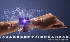 TP钱包为何无法转出数字货币？解析常