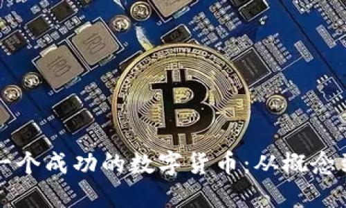 如何创造一个成功的数字货币：从概念到实际应用