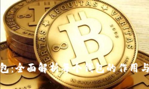 TP钱包：全面解析每个钱包的作用与优势