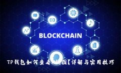 TP钱包如何查看K线图？详解与实用技巧