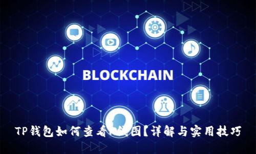 TP钱包如何查看K线图?详解与实用技巧