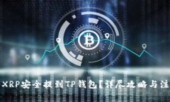 如何将XRP安全提到TP钱包？详尽攻略与