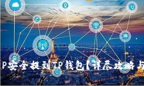 如何将XRP安全提到TP钱包？详尽攻略与注意事项