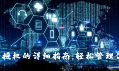 TP钱包解除授权的详细指南：轻松管理