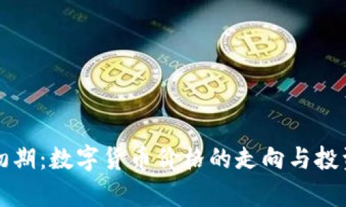 牛市初期:数字货币价格的走向与投资策略