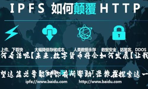   如何将欧意币安全地转移到TP钱包？ / 

 guanjianci 欧意币, TP钱包, 数字货币转账, 加密货币安全 /guanjianci 

引言
在数字货币飞速发展的时代，许多人开始选择使用各种加密货币进行投资和交易。欧意币（Currency of Europe，简单称为欧意币）是一种相对新兴的数字货币，备受欢迎。那么，如何将欧意币安全地转移到TP钱包呢？这不仅关乎交易的顺畅，更关乎资金的安全。是时候深入了解这整个过程了！你是不是也对如何安全转账感到好奇呢？

什么是欧意币？
欧意币是基于区块链技术的一种加密货币，旨在促进欧洲及其周边地区的经济交流。作为一种去中心化的数字货币，欧意币不仅在国际范围内广受欢迎，同时也在互联网支付上显示出强大的潜力。欧意币的特点包括快速交易、低手续费以及相对于传统金融系统更高的隐私保护。为了在日常生活中更好地利用这项技术，许多用户希望能够将其资金转移到TP钱包中进行管理。

什么是TP钱包？
TP钱包是一个多功能的数字资产钱包，允许用户方便地存储、转账和管理各种数字货币。无论是对初学者还是经验丰富的加密货币投资者，TP钱包都能提供友好的用户界面和强大的功能。TP钱包支持多种加密货币，并且拥有高质量的安全性措施，确保用户的资产安全。你可能会问，这样的一款钱包具体如何帮助我管理我的数字货币呢？

将欧意币转移到TP钱包的前期准备
在进行任何转账之前，确保你已经完成以下准备：
ul
  listrong下载并安装TP钱包：/strong 如果你还没有TP钱包，首先需要从官方网站或应用商店下载并安装它。这样一来，你就能够随时访问你自己的数字资产。/li
  listrong创建账户：/strong 安装完成后，按照指示创建你的TP钱包账户。请务必妥善保存好助记词，以防丢失账户信息。/li
  listrong获取欧意币：/strong 将欧意币存入你的现有钱包中，以确保在转账时有足够的余额。/li
  listrong准备转账信息：/strong 确保你知道TP钱包的地址，这是进行转账时需要的关键信息。/li
/ul

如何将欧意币转移到TP钱包
现在你已经准备好了所有的必要信息，接下来就可以开始转账的过程了。具体步骤如下：
ol
  listrong登录欧意币钱包：/strong 使用你的账户信息，登录你的欧意币钱包，找到“转账”或“发送”功能。/li
  listrong输入TP钱包地址：/strong 在转账界面，输入你TP钱包的地址。请务必仔细核对地址，以避免因输入错误而导致资产丢失。你是不是也会觉得这一步骤特别重要呢？/li
  listrong输入转账金额：/strong 选择你想要转移的金额。确认你钱包中的余额足够支付这笔转账。/li
  listrong确认信息：/strong 在提交转账之前，花一些时间确认所有输入的信息是否正确。在这个步骤中，反复检查总是没错的！/li
  listrong完成转账：/strong 点击“发送”或“确认”按钮，完成转账请求。/li
/ol

如何确认转账成功
一旦你提交了转账，系统将处理这个请求。通常情况下，这个处理过程会在几分钟内完成。但有时由于网络拥堵或其他原因，转账可能会稍有延迟。这时，你可以通过以下几种方法确认转账是否成功：
ul
  listrong查看交易记录：/strong 登录你的TP钱包，在交易记录中查看是否有新增加的欧意币交易。如果显示为“完成”，那么转账成功了！/li
  listrong使用区块链浏览器：/strong 你可以访问欧意币的区块链浏览器，输入你的交易哈希值（TXID），查看交易状态。这是一种透明而可靠的方法，大家都能做到吗？/li
/ul

转账过程中的一些注意事项
在进行数字货币转账时，有一些细节需要特别注意：
ul
  listrong使用官方应用：/strong 为了确保资金安全，建议使用官方渠道下载的钱包应用。第三方应用可能会存在安全隐患。/li
  listrong保护个人信息：/strong 不要向任何人透露你的钱包助记词、密码等敏感信息。安全第一！/li
  listrong注意网络安全：/strong 确保在安全的网络环境下进行交易，避免使用公共Wi-Fi。/li
  listrong设置双重验证：/strong 如果钱包提供双重验证功能，强烈建议启用。这将为你的资产提供额外的安全保护。/li
/ul

常见问题解答
在转账时，很多人可能会遇到一些共性问题。以下是一些常见问题及其解答：
ul
  listrong转账失败怎么办？/strong 如果转账失败，你可以检查交易状态，确认地址和金额是否正确。如果还无法解决，可以尝试联系客服。/li
  listrong如何快速恢复账户？/strong 如果你忘记了账户密码，可以通过助记词进行恢复。请务必妥善保管助记词。/li
  listrong转账费用如何计算？/strong 不同的钱包以及链的拥堵情况会影响转账费用，尽量选择合适的时间进行转账。/li
/ul

总结
通过上述步骤，您现在应该能够顺利将欧意币转移到TP钱包中。随着数字货币的使用普及，掌握这样的技能将为你的投资和资产管理带来不少便利。不知道你对此有何看法呢？未来，数字货币将会如何发展？让我们保持关注，当然，在投资过程中，请始终保持谨慎，确保你的资产安全。

无论是初学者还是经验丰富的用户，安全与便捷的转账过程都是每位用户的共同追求。因此，了解如何将资产从一个平台安全地转移到另一个平台显得尤为重要。希望这篇文章能对你有所帮助，让你在探索这一新兴领域时，更加得心应手。