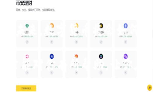   如何将欧意币安全地转移到TP钱包？ / 

 guanjianci 欧意币, TP钱包, 数字货币转账, 加密货币安全 /guanjianci 

引言
在数字货币飞速发展的时代，许多人开始选择使用各种加密货币进行投资和交易。欧意币（Currency of Europe，简单称为欧意币）是一种相对新兴的数字货币，备受欢迎。那么，如何将欧意币安全地转移到TP钱包呢？这不仅关乎交易的顺畅，更关乎资金的安全。是时候深入了解这整个过程了！你是不是也对如何安全转账感到好奇呢？

什么是欧意币？
欧意币是基于区块链技术的一种加密货币，旨在促进欧洲及其周边地区的经济交流。作为一种去中心化的数字货币，欧意币不仅在国际范围内广受欢迎，同时也在互联网支付上显示出强大的潜力。欧意币的特点包括快速交易、低手续费以及相对于传统金融系统更高的隐私保护。为了在日常生活中更好地利用这项技术，许多用户希望能够将其资金转移到TP钱包中进行管理。

什么是TP钱包？
TP钱包是一个多功能的数字资产钱包，允许用户方便地存储、转账和管理各种数字货币。无论是对初学者还是经验丰富的加密货币投资者，TP钱包都能提供友好的用户界面和强大的功能。TP钱包支持多种加密货币，并且拥有高质量的安全性措施，确保用户的资产安全。你可能会问，这样的一款钱包具体如何帮助我管理我的数字货币呢？

将欧意币转移到TP钱包的前期准备
在进行任何转账之前，确保你已经完成以下准备：
ul
  listrong下载并安装TP钱包：/strong 如果你还没有TP钱包，首先需要从官方网站或应用商店下载并安装它。这样一来，你就能够随时访问你自己的数字资产。/li
  listrong创建账户：/strong 安装完成后，按照指示创建你的TP钱包账户。请务必妥善保存好助记词，以防丢失账户信息。/li
  listrong获取欧意币：/strong 将欧意币存入你的现有钱包中，以确保在转账时有足够的余额。/li
  listrong准备转账信息：/strong 确保你知道TP钱包的地址，这是进行转账时需要的关键信息。/li
/ul

如何将欧意币转移到TP钱包
现在你已经准备好了所有的必要信息，接下来就可以开始转账的过程了。具体步骤如下：
ol
  listrong登录欧意币钱包：/strong 使用你的账户信息，登录你的欧意币钱包，找到“转账”或“发送”功能。/li
  listrong输入TP钱包地址：/strong 在转账界面，输入你TP钱包的地址。请务必仔细核对地址，以避免因输入错误而导致资产丢失。你是不是也会觉得这一步骤特别重要呢？/li
  listrong输入转账金额：/strong 选择你想要转移的金额。确认你钱包中的余额足够支付这笔转账。/li
  listrong确认信息：/strong 在提交转账之前，花一些时间确认所有输入的信息是否正确。在这个步骤中，反复检查总是没错的！/li
  listrong完成转账：/strong 点击“发送”或“确认”按钮，完成转账请求。/li
/ol

如何确认转账成功
一旦你提交了转账，系统将处理这个请求。通常情况下，这个处理过程会在几分钟内完成。但有时由于网络拥堵或其他原因，转账可能会稍有延迟。这时，你可以通过以下几种方法确认转账是否成功：
ul
  listrong查看交易记录：/strong 登录你的TP钱包，在交易记录中查看是否有新增加的欧意币交易。如果显示为“完成”，那么转账成功了！/li
  listrong使用区块链浏览器：/strong 你可以访问欧意币的区块链浏览器，输入你的交易哈希值（TXID），查看交易状态。这是一种透明而可靠的方法，大家都能做到吗？/li
/ul

转账过程中的一些注意事项
在进行数字货币转账时，有一些细节需要特别注意：
ul
  listrong使用官方应用：/strong 为了确保资金安全，建议使用官方渠道下载的钱包应用。第三方应用可能会存在安全隐患。/li
  listrong保护个人信息：/strong 不要向任何人透露你的钱包助记词、密码等敏感信息。安全第一！/li
  listrong注意网络安全：/strong 确保在安全的网络环境下进行交易，避免使用公共Wi-Fi。/li
  listrong设置双重验证：/strong 如果钱包提供双重验证功能，强烈建议启用。这将为你的资产提供额外的安全保护。/li
/ul

常见问题解答
在转账时，很多人可能会遇到一些共性问题。以下是一些常见问题及其解答：
ul
  listrong转账失败怎么办？/strong 如果转账失败，你可以检查交易状态，确认地址和金额是否正确。如果还无法解决，可以尝试联系客服。/li
  listrong如何快速恢复账户？/strong 如果你忘记了账户密码，可以通过助记词进行恢复。请务必妥善保管助记词。/li
  listrong转账费用如何计算？/strong 不同的钱包以及链的拥堵情况会影响转账费用，尽量选择合适的时间进行转账。/li
/ul

总结
通过上述步骤，您现在应该能够顺利将欧意币转移到TP钱包中。随着数字货币的使用普及，掌握这样的技能将为你的投资和资产管理带来不少便利。不知道你对此有何看法呢？未来，数字货币将会如何发展？让我们保持关注，当然，在投资过程中，请始终保持谨慎，确保你的资产安全。

无论是初学者还是经验丰富的用户，安全与便捷的转账过程都是每位用户的共同追求。因此，了解如何将资产从一个平台安全地转移到另一个平台显得尤为重要。希望这篇文章能对你有所帮助，让你在探索这一新兴领域时，更加得心应手。