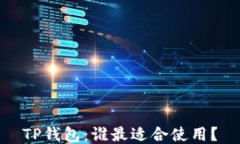 TP钱包：谁最适合使用？