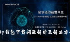 t p钱包下载问题解析及解决方案