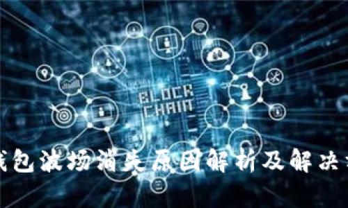 TP钱包波场消失原因解析及解决方案