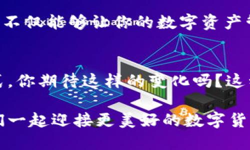如何快速确认TP钱包兑换状态：你的指南

TP钱包, 兑换确认, 数字资产管理, 加密货币交易/guanjianci

什么是TP钱包？它为何如此重要？
在这个数字化时代，越来越多的人选择用加密货币进行交易和投资，而钱包则是管理这些数字资产的重要工具。TP钱包作为一种知名的数字货币钱包，应运而生。你有没有想过，为什么选择一个合适的钱包对你的投资策略至关重要？TP钱包不仅提供了安全可靠的存储环境，还支持众多数字资产的管理，成为了众多加密玩家的优选。

兑换功能介绍
TP钱包的兑换功能使得用户可以方便地在不同的数字资产之间进行交易。例如，你可以将乙太坊兑换成比特币，或者将稳定币换成其他资产。这样灵活的互动方式，使得用户能够根据市场变化，及时调整自己的资产配置策略。那么，如何确认这些兑换是否成功呢？这就是我们今天的重点所在。

兑换确认的基本流程
在TP钱包中，兑换确认一般遵循以下几个步骤，了解这些步骤能够帮助你更高效地管理和确认你的交易：
ol
  li打开TP钱包： 首先，确保你已经成功下载并安装了TP钱包应用。/li
  li登录账户： 输入你的账户信息，确保安全登录。/li
  li找到兑换记录： 在主界面中，寻找“交易记录”或“兑换记录”的选项。这通常位于首页的侧边菜单。/li
  li查看状态： 点击进入后，你会看到你所有的兑换活动以及它们的当前状态。成功的交易通常会显示为“已完成”或者“成功”。/li
/ol

如何确认兑换是否成功？
确认兑换状态是每个用户必须掌握的技能，尤其当涉及到金额较大的交易时。你是不是也曾因为不确定而感到紧张？以下是一些确认兑换状态的方法：
ul
  li实时通知： TP钱包通常会发送通知，告知你交易的实时状态，包括成功和失败的兑换。/li
  li区块链查询： 更为技术化的方法是访问区块链浏览器，通过输入交易哈希来查询交易是否被网络确认。/li
  li交易的时间延迟： 有时候，交易可能会因为网络繁忙而延迟。如果你发现你的交易长时间未显示为成功，最好去联系他们的客服。/li
/ul

遇到问题怎么办？
我们都知道，技术有时总会出错，不管是钱包问题还是网络原因，你可能会在确认兑换时遭遇困难。这时候，你不禁会问：“我应该如何处理这种状况？”
ul
  li联系技术支持： 大多数加密钱包（包括TP钱包）都会提供客服支持，你可以通过邮件、在线聊天或社交媒体进行咨询。/li
  li社区论坛： 很多用户在使用TP钱包的问题，都会在相关的社区中求助，信息共享能够让你获得不同的解决方案。/li
  li常见问题解答： TP钱包官网通常会提供常见问题的解答，帮助用户快速解决常见的问题。/li
/ul

常见错误与解决方案
在使用过程中，我们可能会犯一些常见的错误，比如发送到错误的地址或者交易未确认等。那么，面对这些错误，如何高效地解决呢？
ul
  li确认地址： 在进行兑换前，务必仔细核对地址，确保不会出错。你是不是也曾因为不小心输错地址而感到懊悔？/li
  li等待确认： 如果交易未能在预期时间内确认，耐心等待通常是一个明智的选择，很多情况下是由于网络拥堵导致的。/li
  li备份钱包： 定期备份你的钱包助记词，确保在遇到重大问题时能够恢复资产。/li
/ul

总结
TP钱包因其便利的兑换功能和安全存储机制，广受用户好评。然而，确认兑换状态的过程并不一定是那么简单，有时我们可能会遇到问题。掌握相关技巧，不仅能够让你的数字资产管理更为高效，还能在关键时刻避免损失。你还在等什么？赶快去确认你的TP钱包兑换状态吧！

未来展望
随着数字货币市场的不断发展，TP钱包也在不断升级和其功能。未来，可能还会出现更多便捷的功能，让用户体验到更加安全和高效的数字资产管理方式。你期待这样的变化吗？这种进步将不仅仅是技术的提升，更是对用户体验的重视。希望每位TP钱包用户都能在这个日益复杂的市场中游刃有余。

无论是新手还是老手，在TP钱包的使用过程中，都能够深刻感受到数字货币的魅力与挑战，也希望今天的分享能够帮助到正在使用这一平台的你，让我们一起迎接更美好的数字货币未来吧！