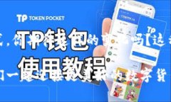 如何快速确认TP钱包兑换状态：你的指