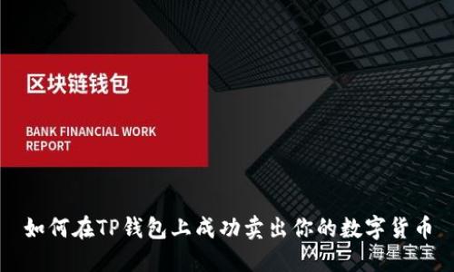 如何在TP钱包上成功卖出你的数字货币