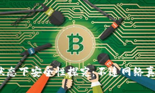 TP钱包离线状态下安全性探究:不连网络真的就安全吗?