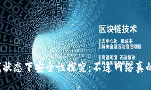 TP钱包离线状态下安全性探究:不连网络真的就安全吗?