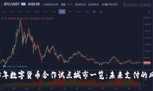 2023年数字货币合作试点城市一览:未来支付的风向标