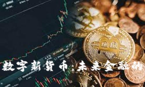 探秘苏州数字新货币：未来金融的变革之路