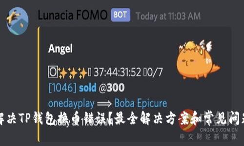 如何解决TP钱包换币错误?最全解决方案和常见问题解析