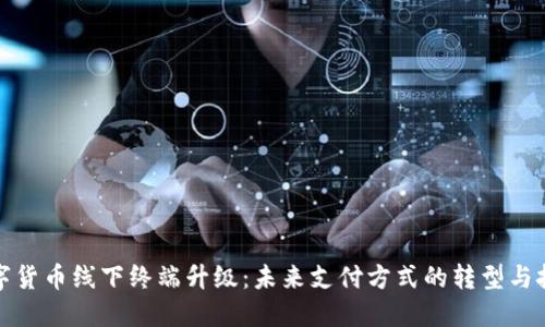 数字货币线下终端升级:未来支付方式的转型与挑战