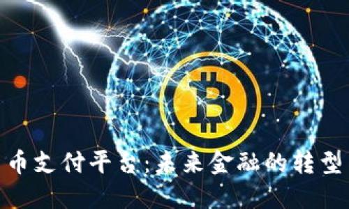 数字货币支付平台:未来金融的转型与机遇