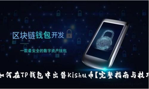 如何在TP钱包中出售Kishu币?完整指南与技巧