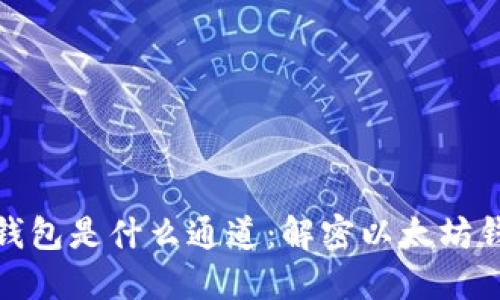 TP里的以太坊钱包是什么通道:解密以太坊钱包的运作机制