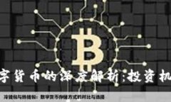 300546与数字货币的深度解析：投资机会