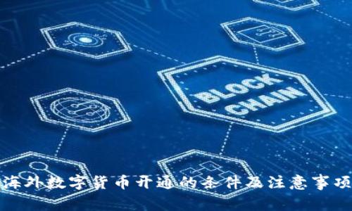 海外数字货币开通的条件及注意事项