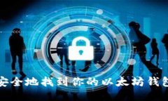 如何安全地找到你的以太坊钱包私钥