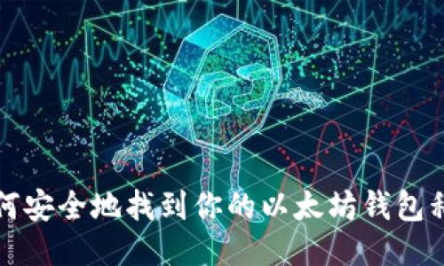 如何安全地找到你的以太坊钱包私钥