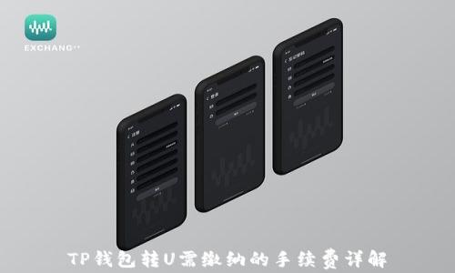 
TP钱包转U需缴纳的手续费详解