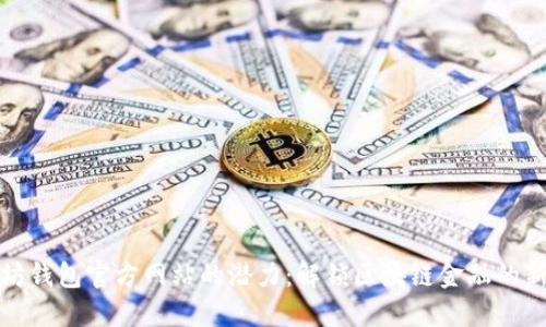 以太坊钱包官方网站的潜力:解锁区块链金融的新机遇