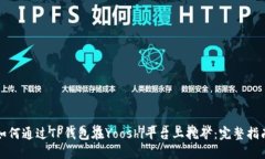 如何通过TP钱包在Yooshi平台上挖矿：完