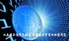 以太坊合法钱包指南：选择安全可靠的