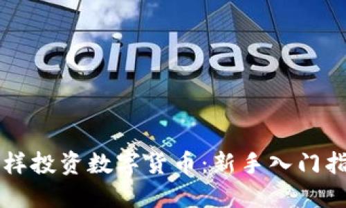 怎样投资数字货币:新手入门指南