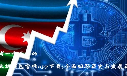 思考一个并且的
以太坊钱包官网app下载:全面回顾历史与发展历程