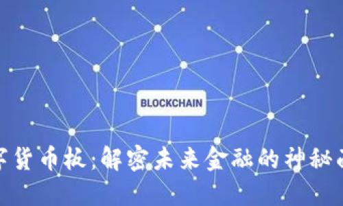 数字货币板:解密未来金融的神秘面纱