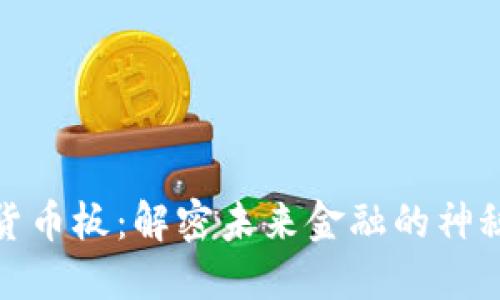 数字货币板:解密未来金融的神秘面纱