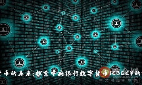美国数字货币的未来:探索中央银行数字货币(CBDC)的潜力与挑战
