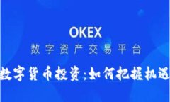 疫情下数字货币投资：如何把握机遇与